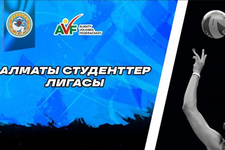  Алматы Студенттер Лигасы – старт сезона 2025–2026
