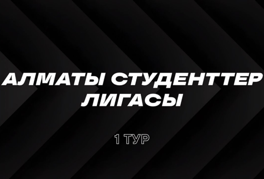 Футбол и Волейбол | Обзор первого тура | Студенческая лига Алматы