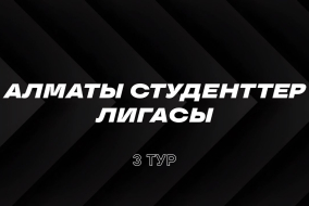 Футбол и Волейбол | Обзор третьего тура | Студенческая лига Алматы